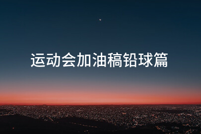 运动会加油稿铅球篇