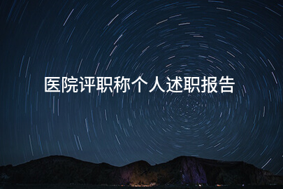 医院评职称个人述职报告