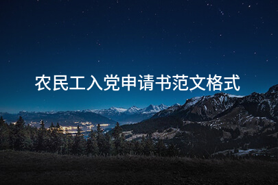 农民工入党申请书范文格式