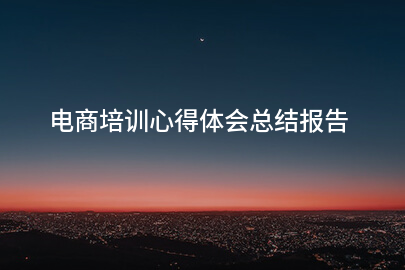 电商培训心得体会总结报告