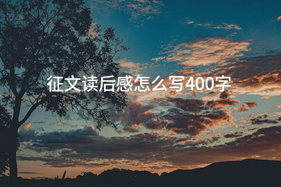 征文读后感怎么写400字