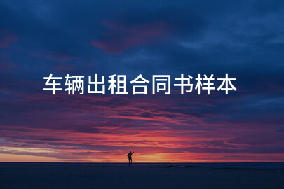 车辆出租合同书样本