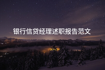 银行信贷经理述职报告范文