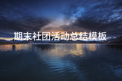 期末社团活动总结模板
