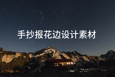 手抄报花边设计素材