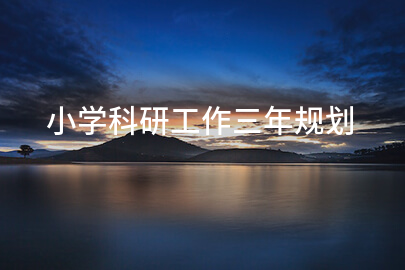 小学科研工作三年规划