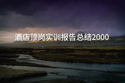 酒店顶岗实训报告总结2000