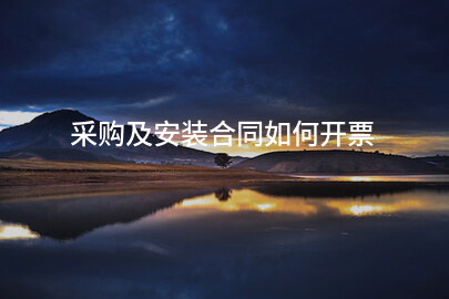 采购及安装合同如何开票