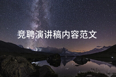 竞聘演讲稿内容范文
