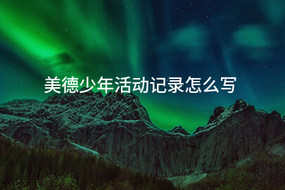 美德少年活动记录怎么写