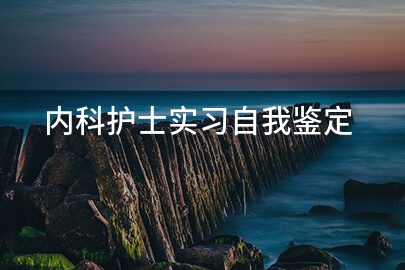 内科护士实习自我鉴定