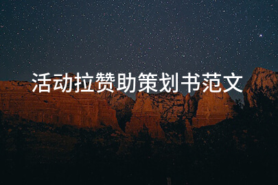 活动拉赞助策划书范文
