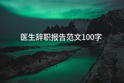 医生辞职报告范文100字