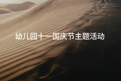 幼儿园十一国庆节主题活动