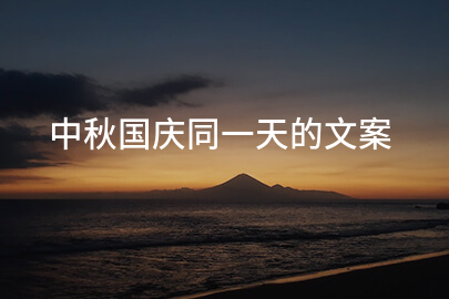 中秋国庆同一天的文案