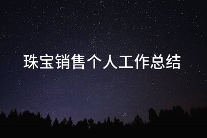 珠宝销售个人工作总结