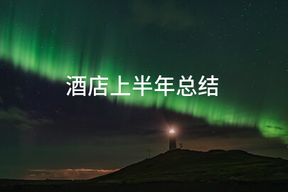 酒店上半年总结