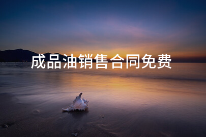 成品油销售合同免费