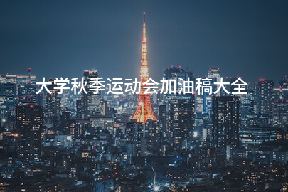 大学秋季运动会加油稿大全