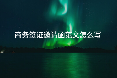 商务签证邀请函范文怎么写