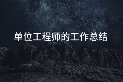 单位工程师的工作总结