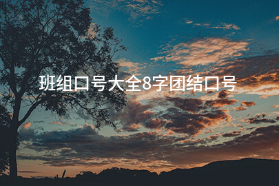 班组口号大全8字团结口号