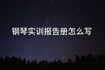 钢琴实训报告册怎么写