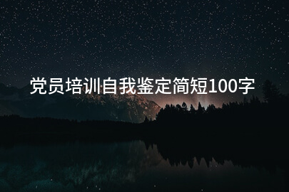 党员培训自我鉴定简短100字