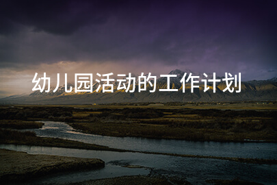 幼儿园活动的工作计划