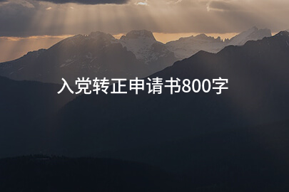入党转正申请书800字