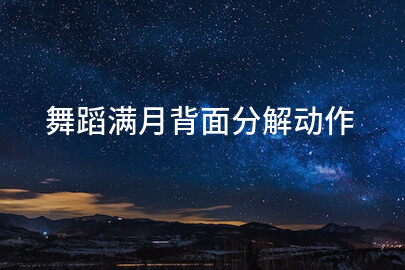 舞蹈满月背面分解动作