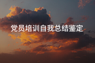 党员培训自我总结鉴定
