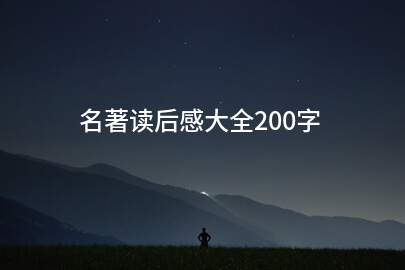 名著读后感大全200字