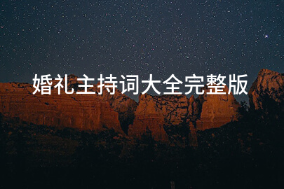 婚礼主持词大全完整版
