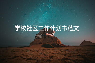 学校社区工作计划书范文