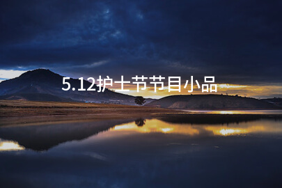 5.12护士节节目小品