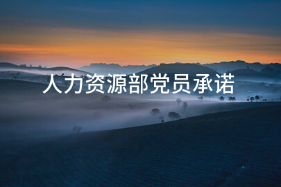 人力资源部党员承诺
