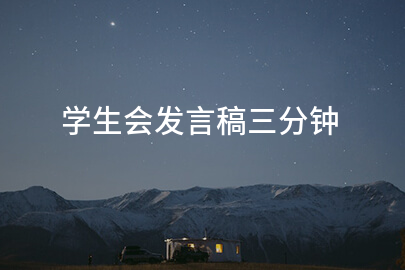 学生会发言稿三分钟
