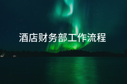 酒店财务部工作流程