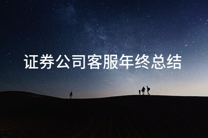 证券公司客服年终总结