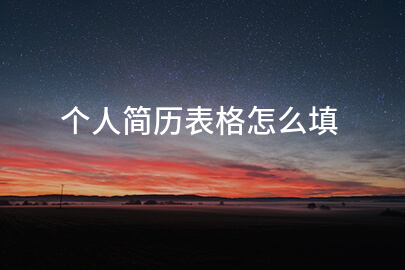个人简历表格怎么填