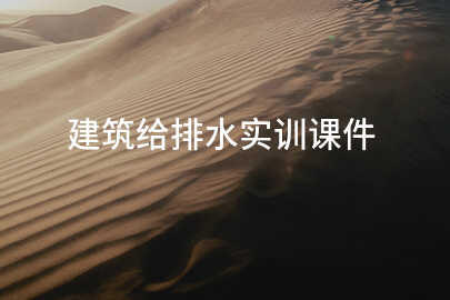 建筑給排水實訓課件