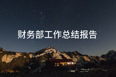 财务部工作总结报告