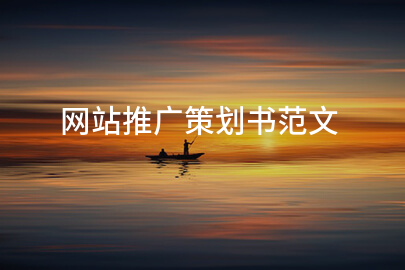网站推广策划书范文