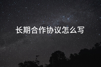 长期合作协议怎么写