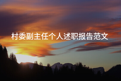 村委副主任個人述職報告范文