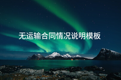 无运输合同情况说明模板