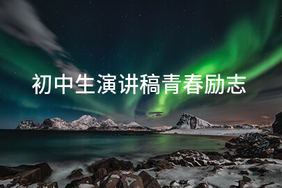 初中生演講稿青春勵志