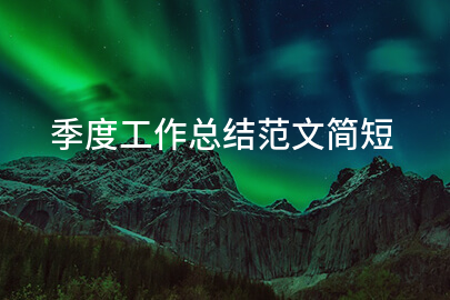 季度工作总结范文简短