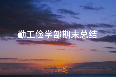 勤工俭学部期末总结